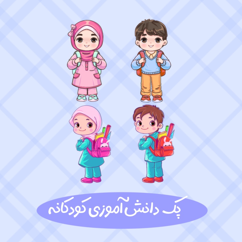 کارکتر پسرانه و دخترانه دانش اموزی