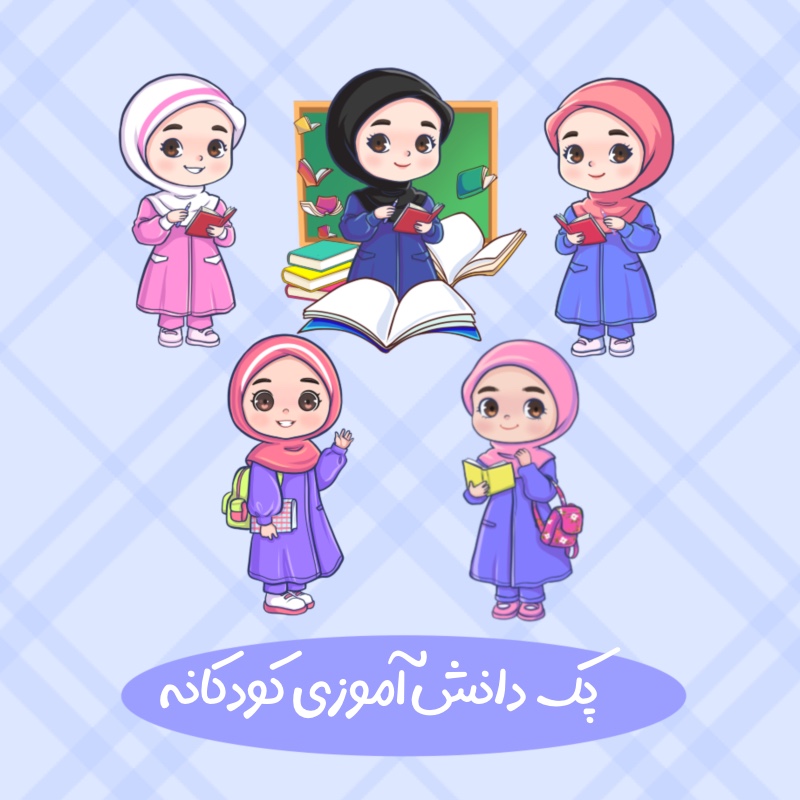 کارکتر دانش اموزی دخترانه