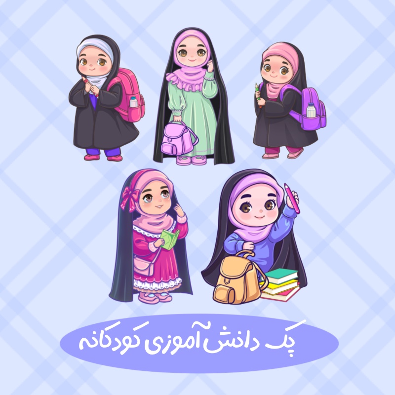 کارکتر دانش آموز دختران چادری