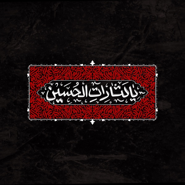 یا لثارات الحسین