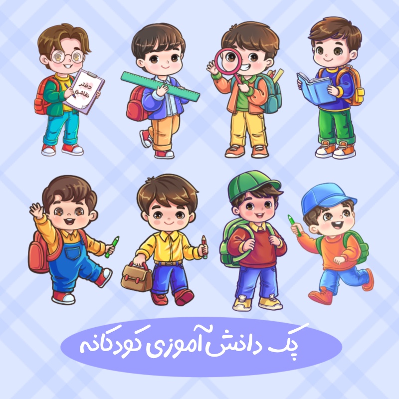شخصیت پسرانه دانش اموز