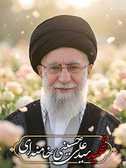 پوستر امام شهید