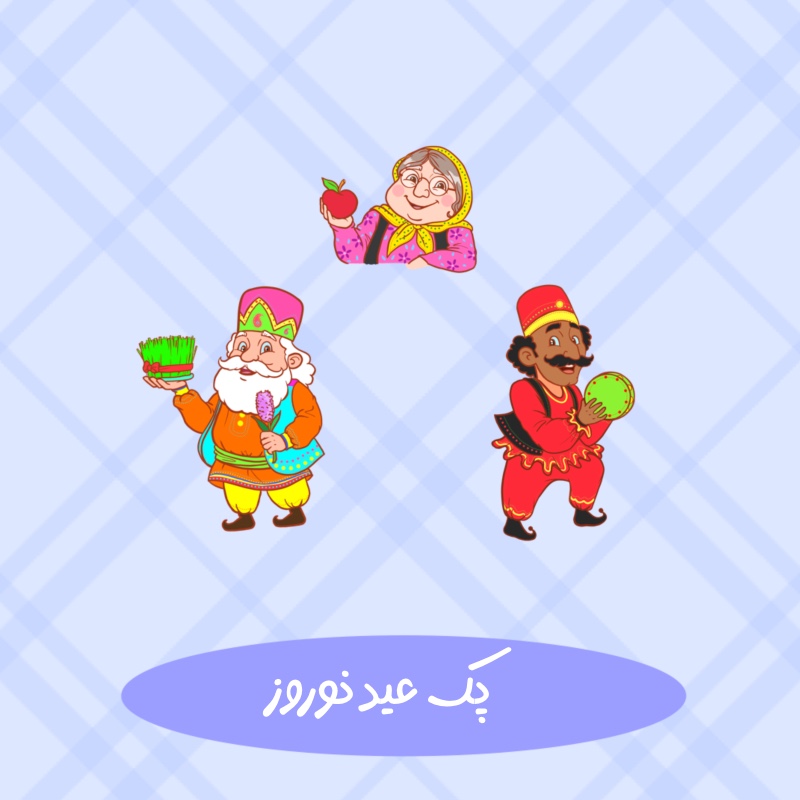 کارکتر عمو نوروز حاجی فیروز ننه سرما کودکانه