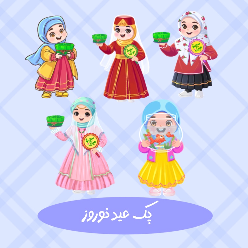 پک عید نوروز کودکانه دخترانه