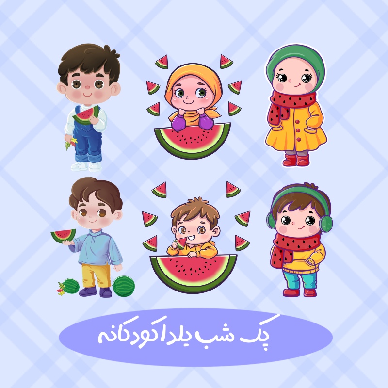 پک شب یلدا کودکانه هندوانه
