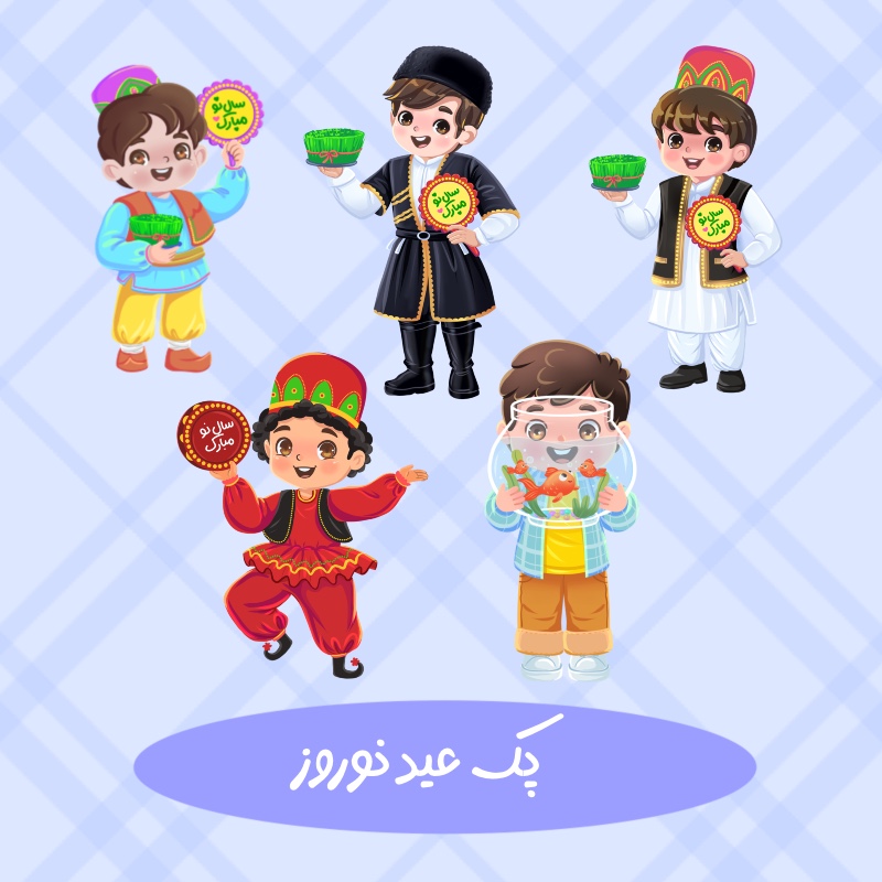 پک عید نوروز کودکانه پسرانه