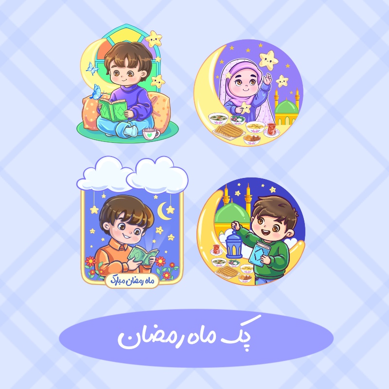 پک ماه رمضان کودکانه روزه اولی