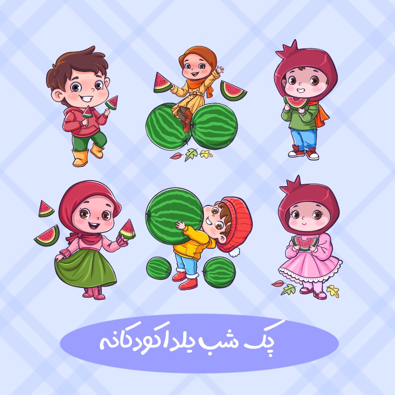 پک شب یلدا کودکانه انار و هندوانه