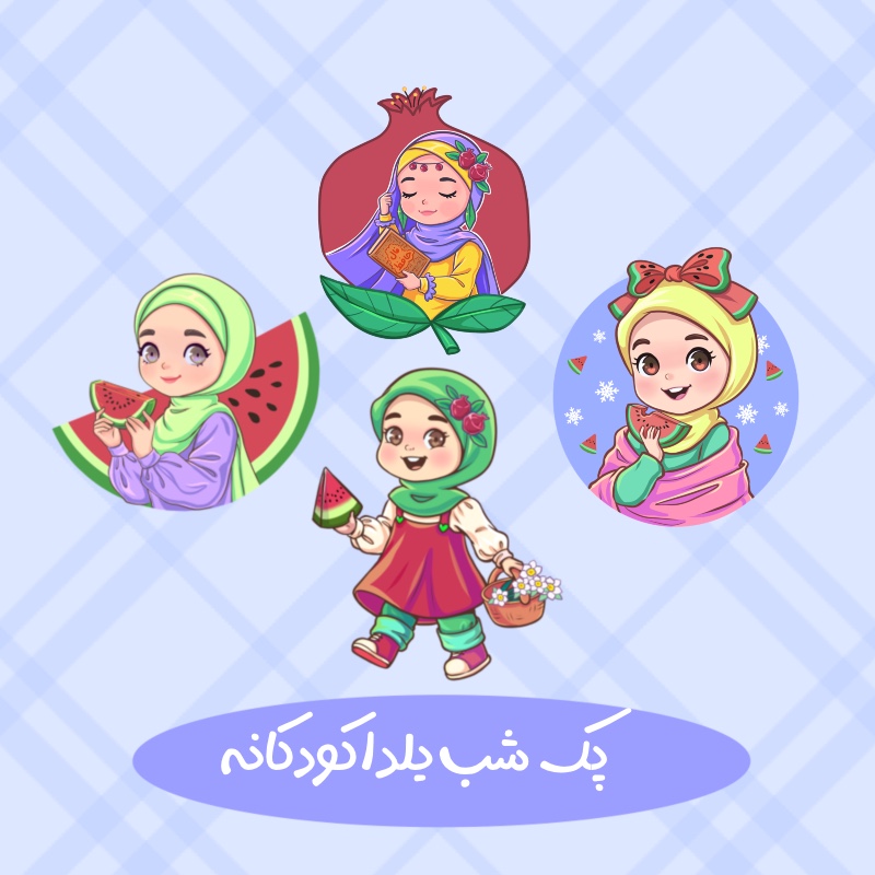 پک شب یلدا کودکانه دخترانه