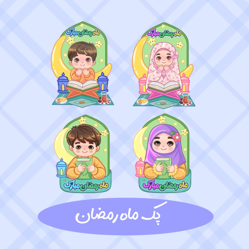 پک ماه رمضان روزه اولی کودکانه فانتزی
