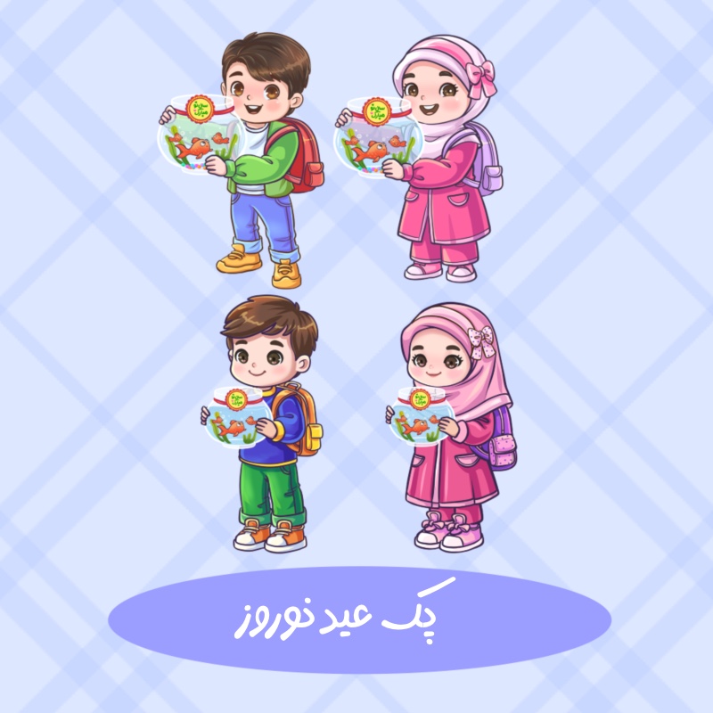 پک نوروز مدرسه ای دخترانه و پسرانه