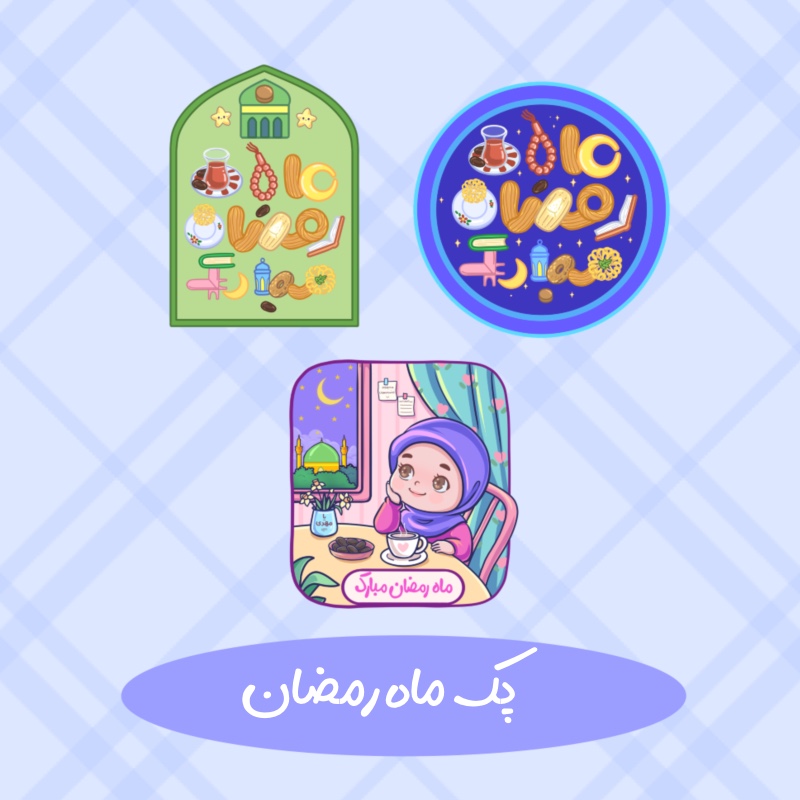 پک ماه رمضان روزه اولی کودکانه