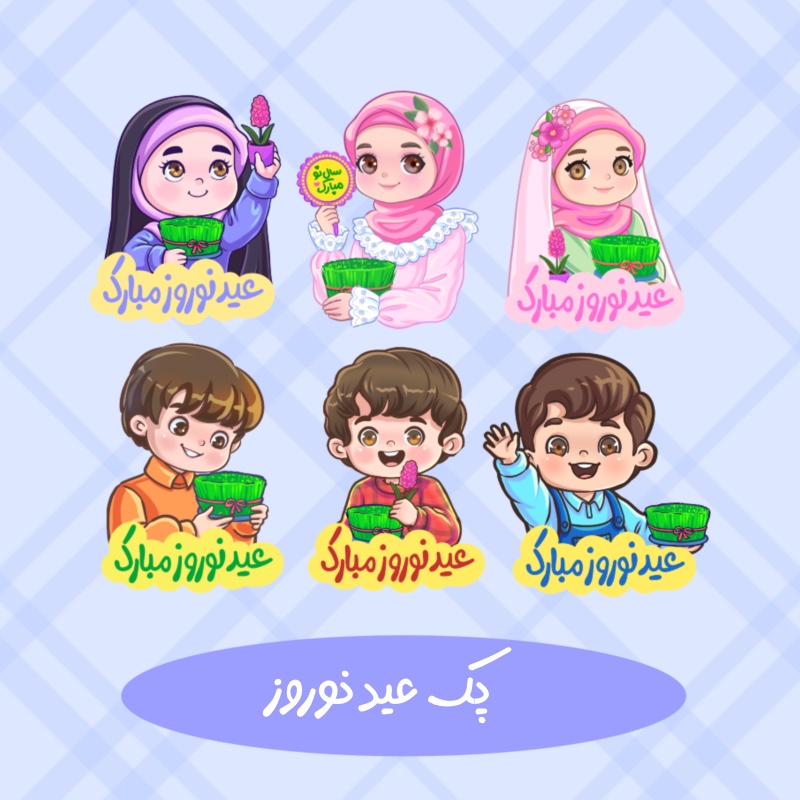 کارکتر کودکانه مناسب عید نوروز
