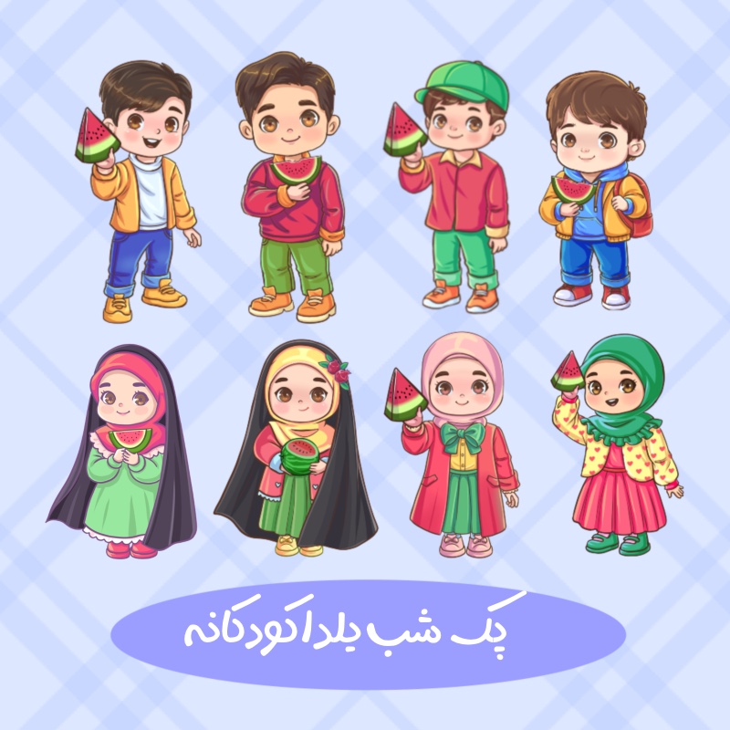 پک شب یلدا کودکانه پسرانه دخترانه