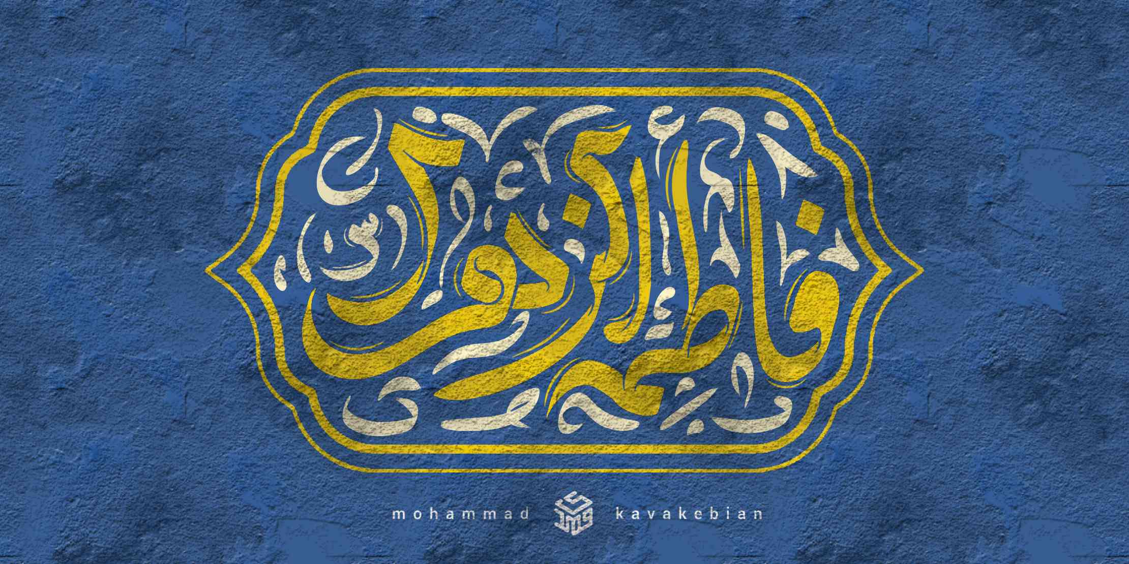 تایپو گرافی فاطمه الزهرا (س)