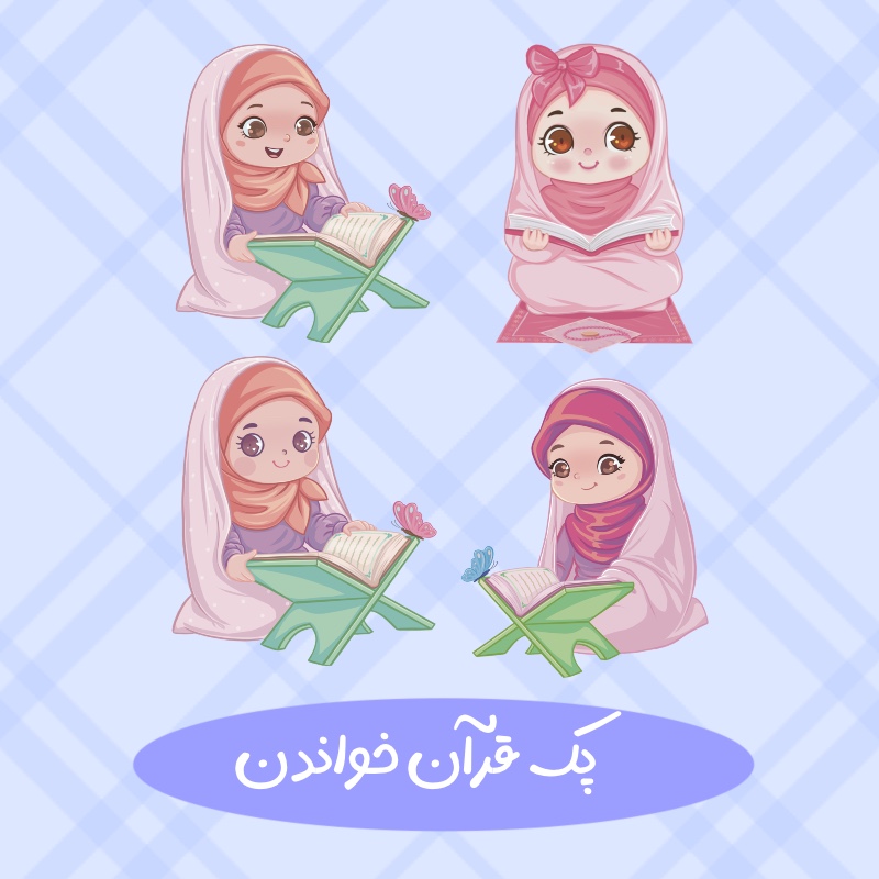 پک قرآن خواندن کودکانه دخترانه