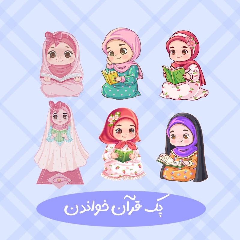 پک قرآن خواندن دخترانه کودکانه