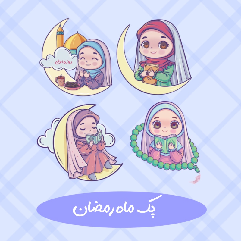 پک ماه رمضان روزه اولی دخترانه