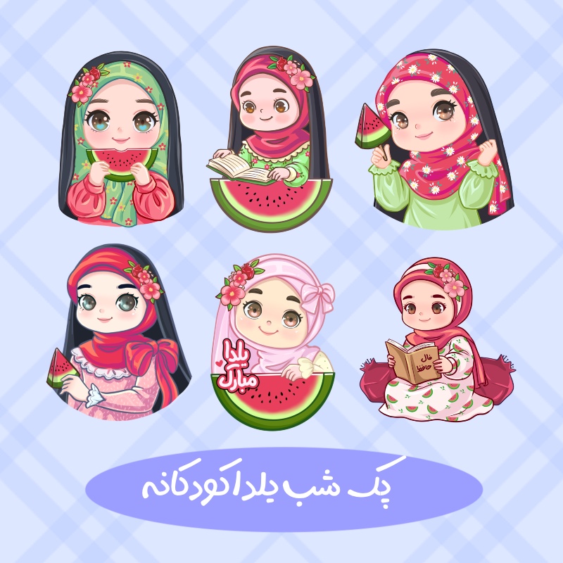 پک شب یلدا کودکانه دخترانه