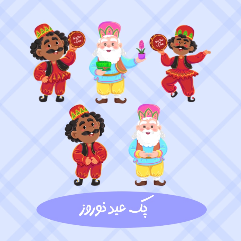 پک عمو نوروز و حاجی فیروز کودکانه