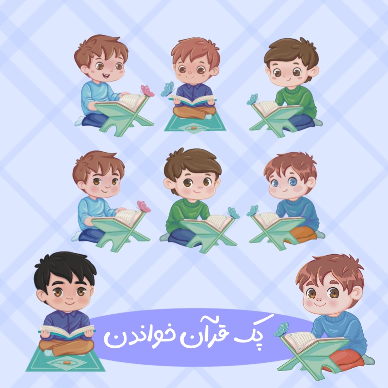 کارکتر پسرانه قرآن خواندن