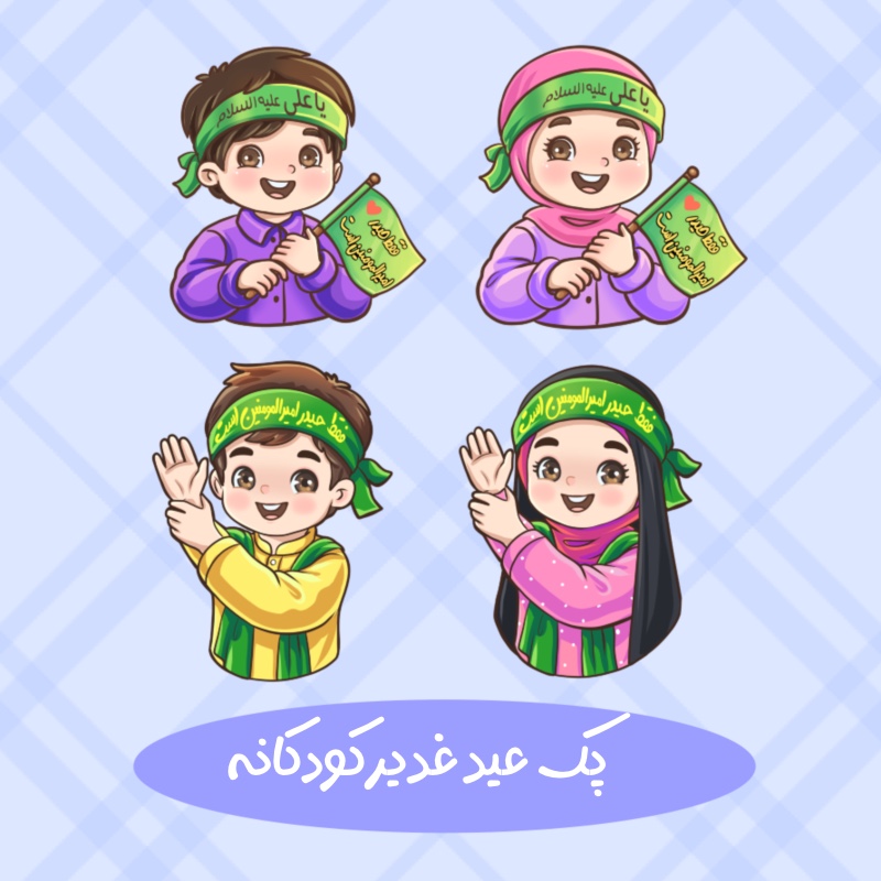 فقط حیدر امیرالمومنین است کودکانه غدیری