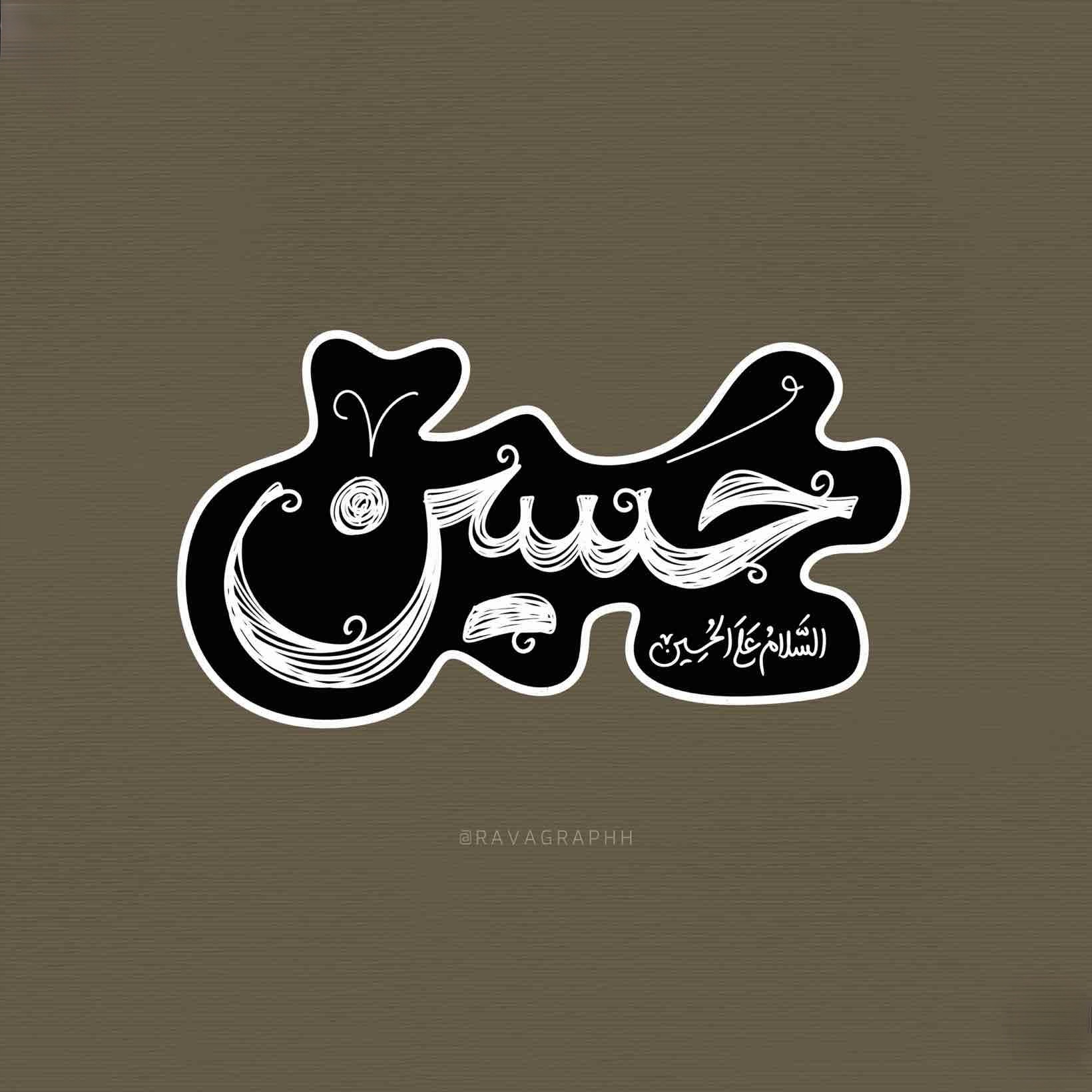 یاحسین