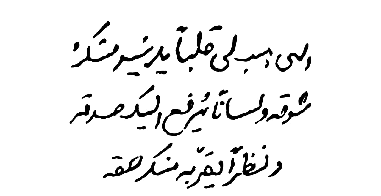 مجموعه دست خط رهبر شهید انقلاب