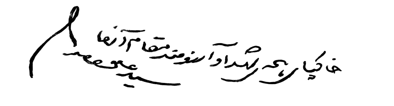 مجموعه دست خط رهبر شهید انقلاب