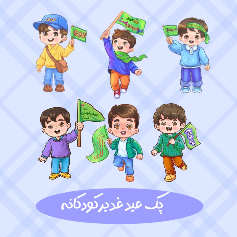 شخصیت کودکانه عید غدیر فانتزی