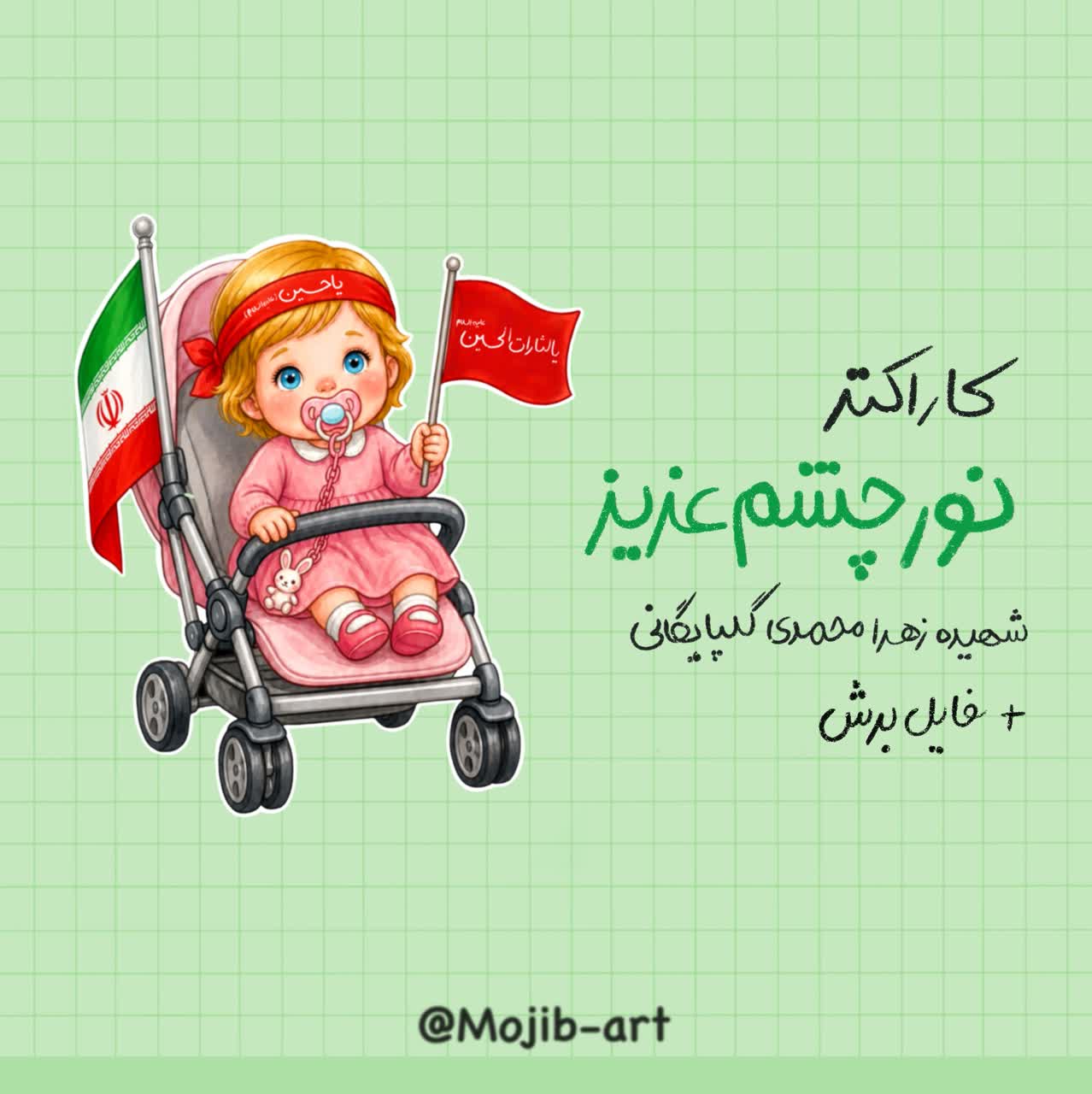 تک کاراکتر اربعینی نور چشم عزیز- شهیده زهرا محمدی گلپایگانی