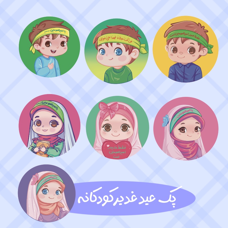 پیکسل عید غدیر خم کودکانه فانتزی