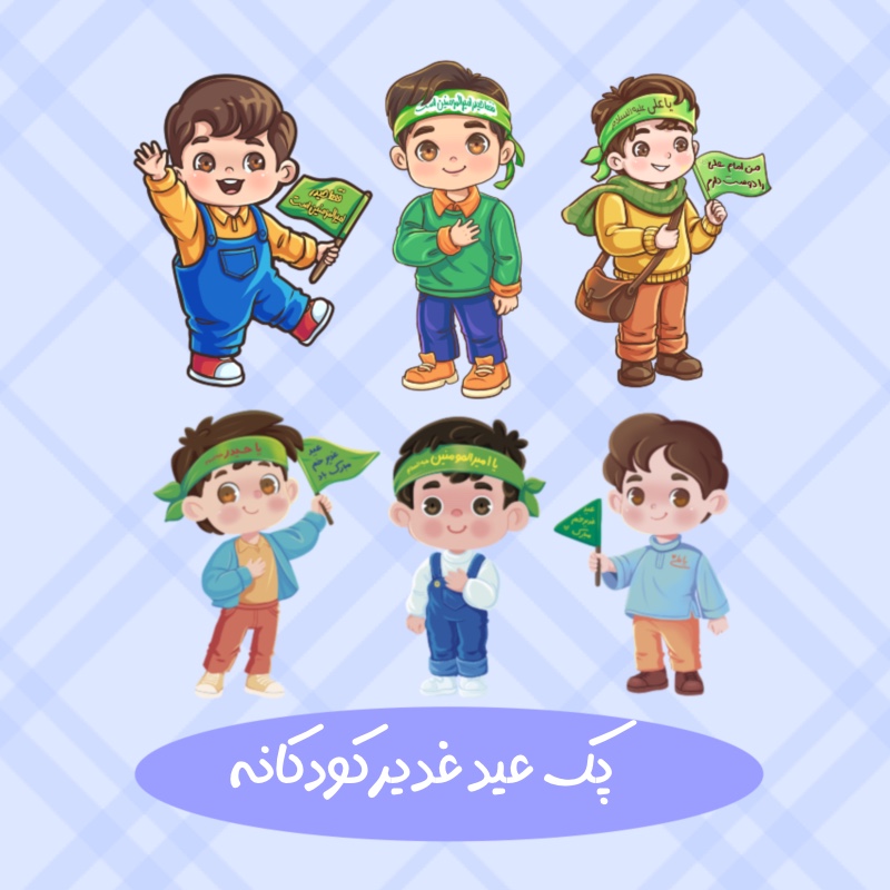 پک غدیری کودکانه