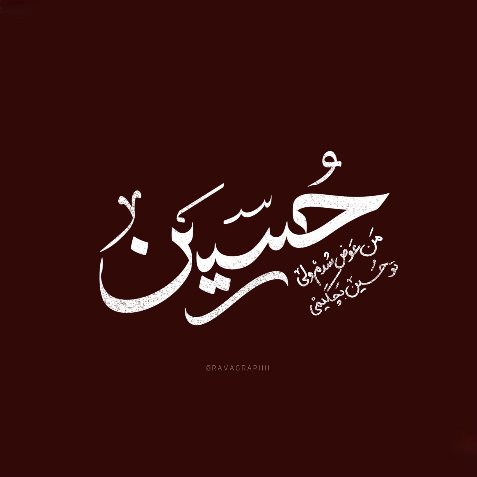حسین بچگی