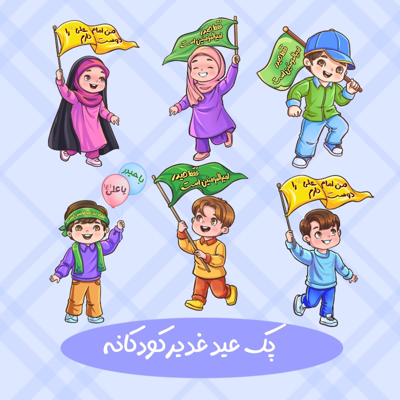 پک پرچم امیرالمومنین کودکانه غدیری