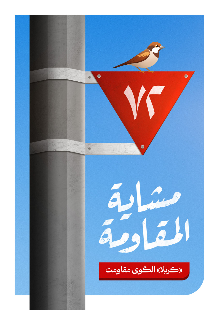 مشایة‌المقاومة