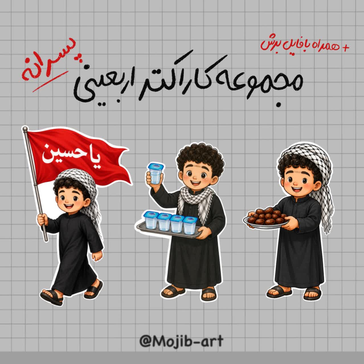 پک کاراکتر پسر عراقی - اربعین