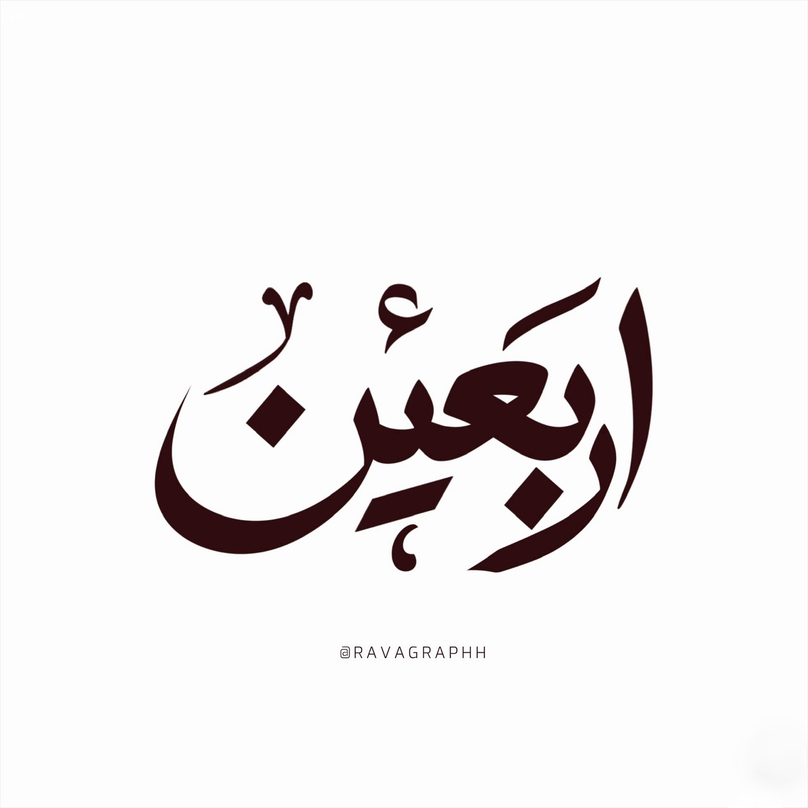 اربعین