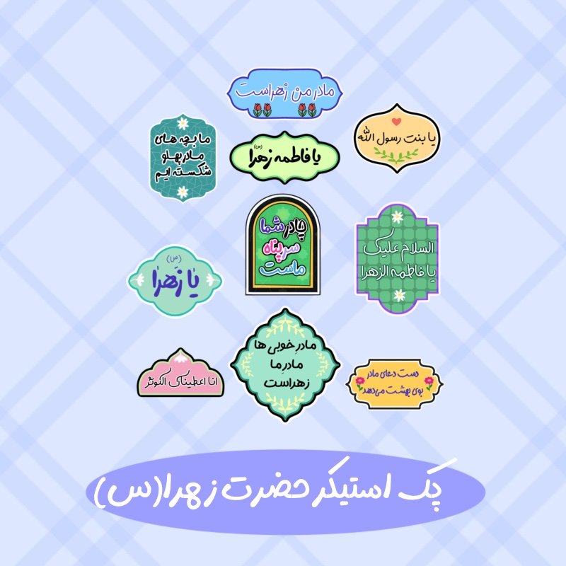 پک استیکر حضرت فاطمه (س)