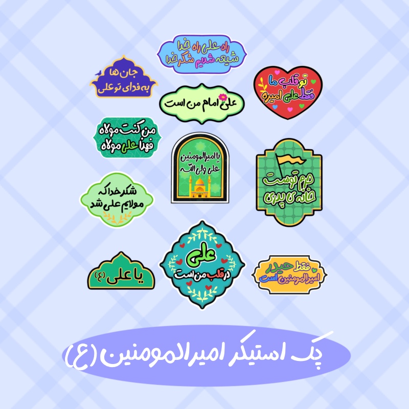 پک استیکر امام علی (ع)