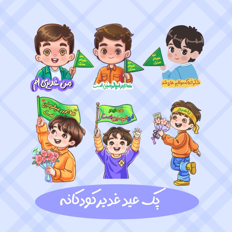 کارکتر عید غدیر خم کودکانه پسرانه