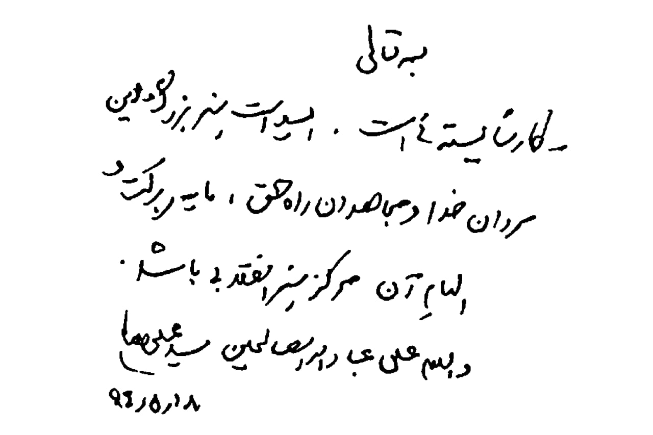 مجموعه دست خط رهبر شهید انقلاب