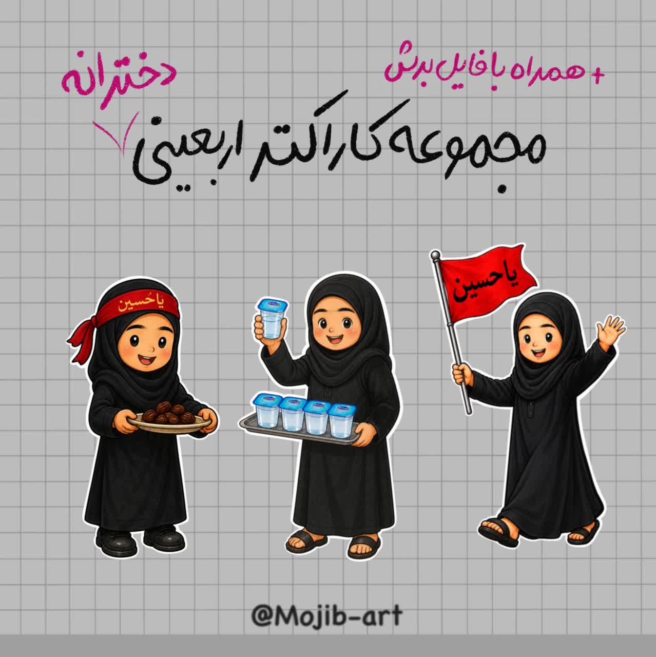 پک کاراکتر دختر اربعینی - عراقی