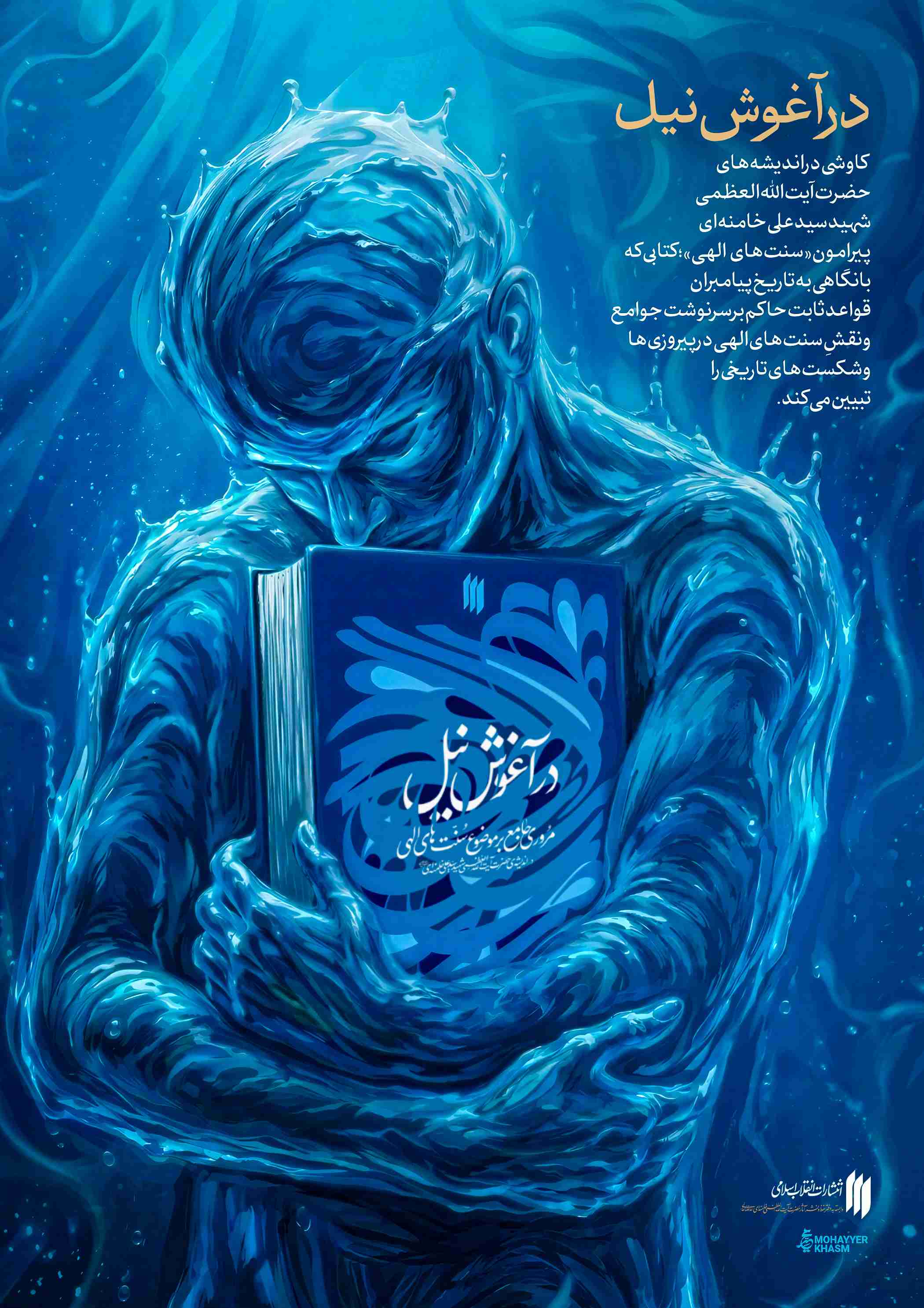 در آغوش نیل
