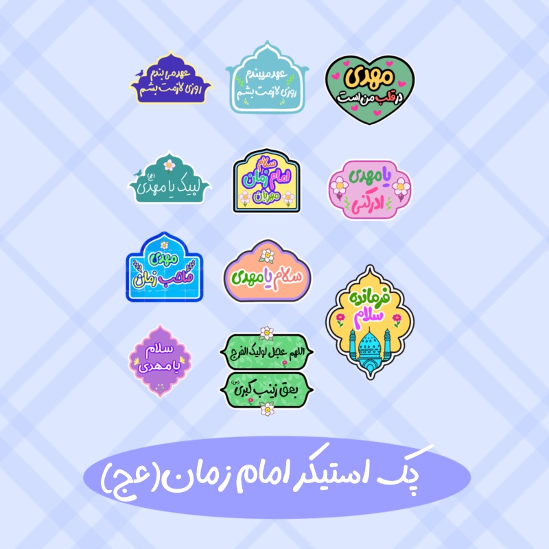 پک استیکر امام زمان (عج)