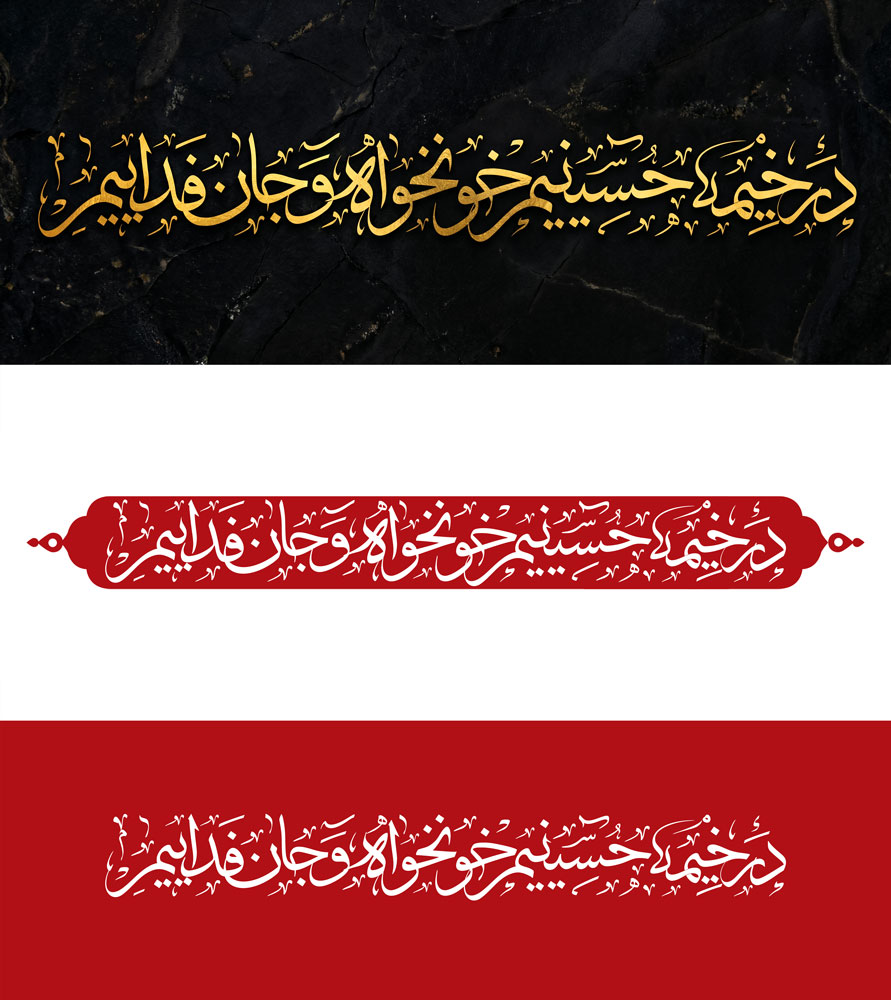 حروف نگاری در خیمه حسینیم خونخواه و جان فدائیم