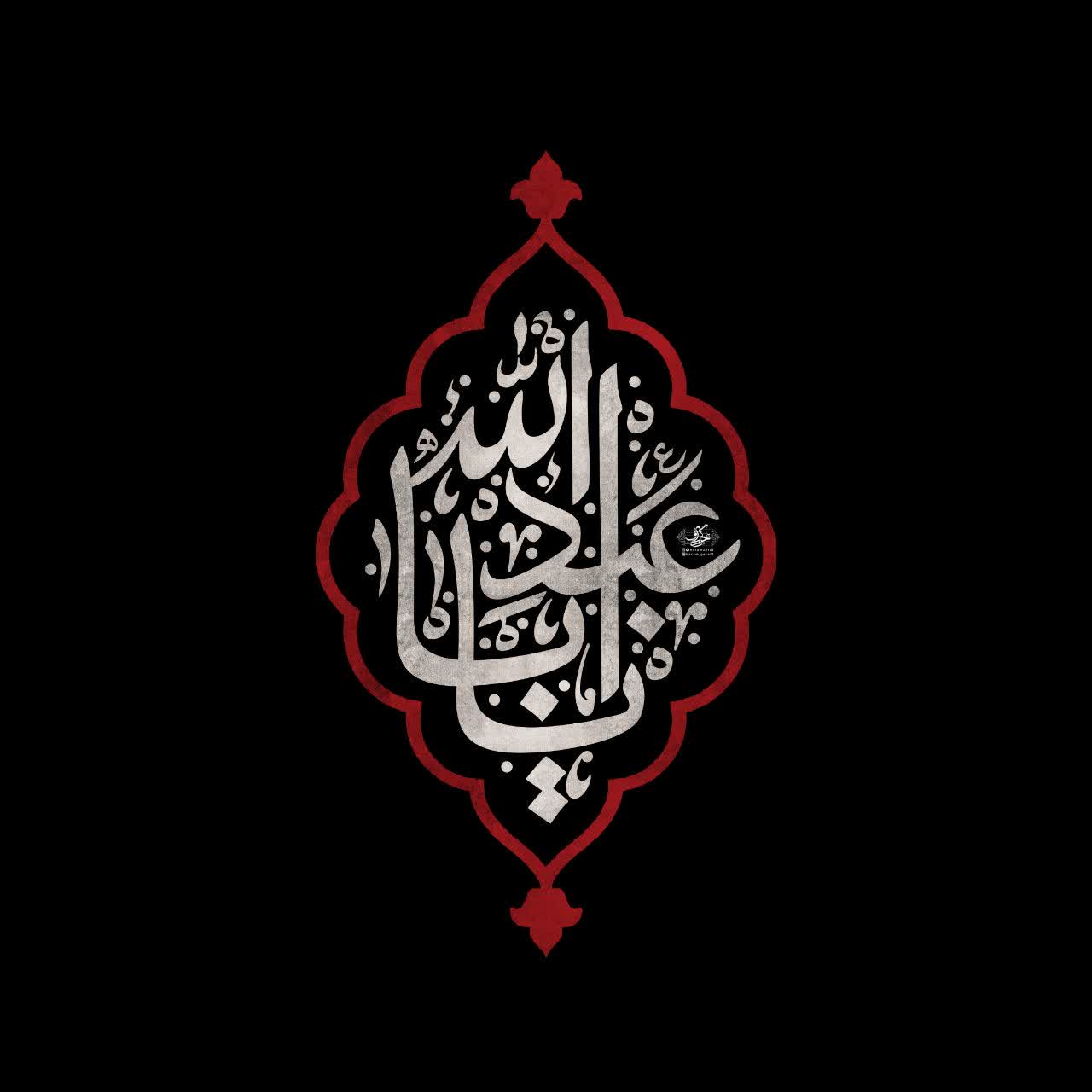 حروف نگاری (یا اباعبدالله)