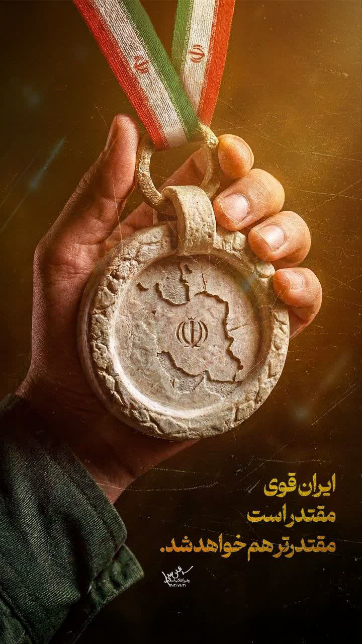 ایران قوی مقتدر است
