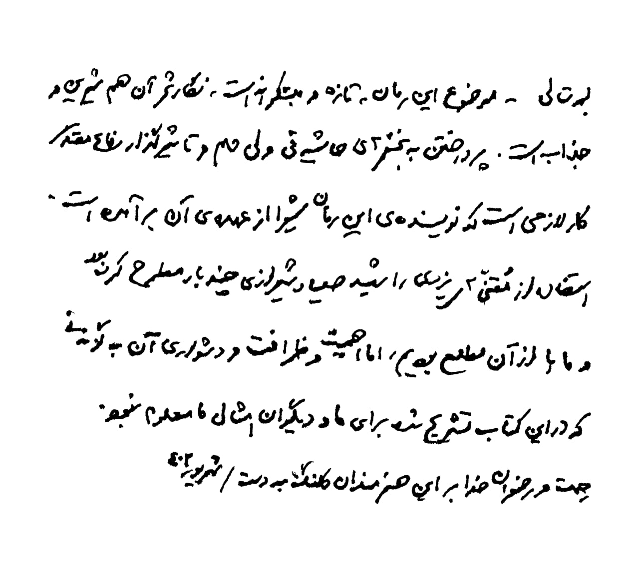 مجموعه دست خط رهبر شهید انقلاب