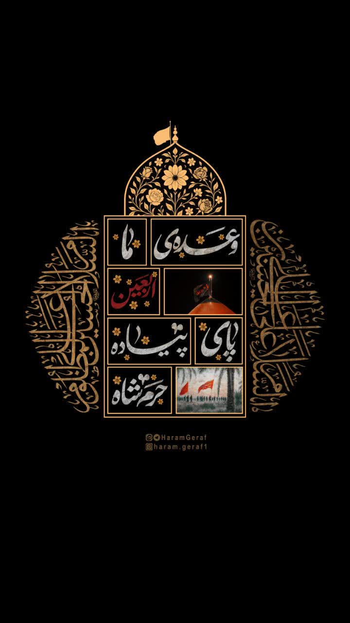 وعده ی ما اربعین